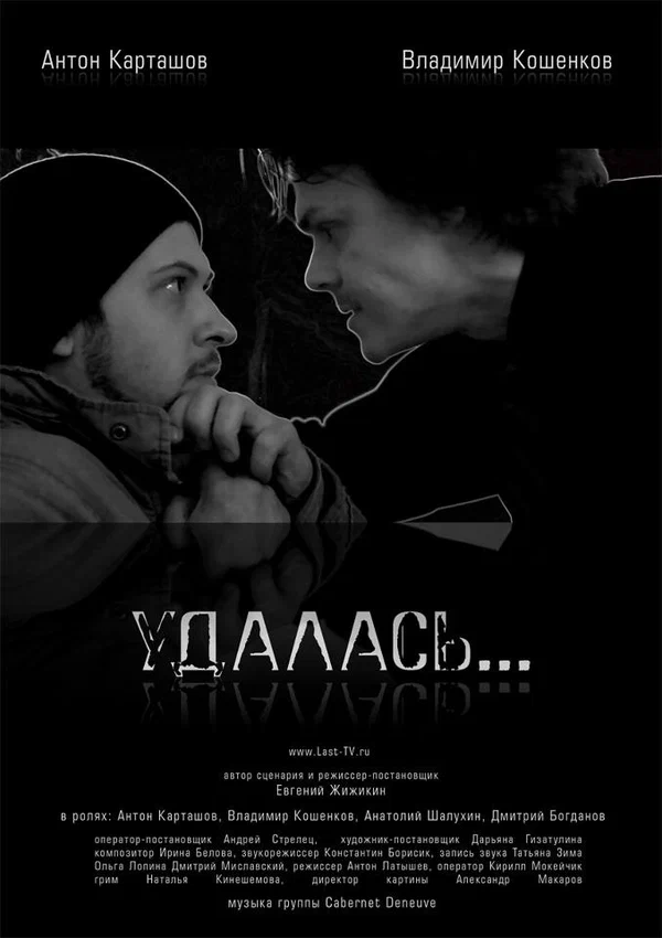 Постер: Удалась…