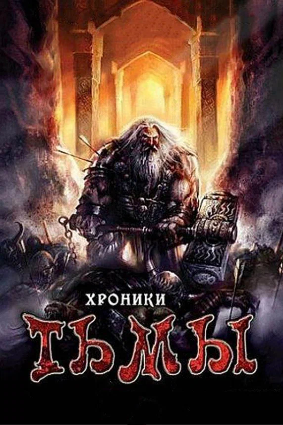 Постер: Хроники тьмы