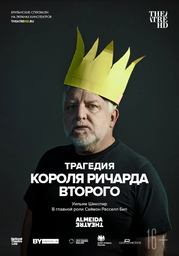 Постер: Трагедия короля Ричарда Второго