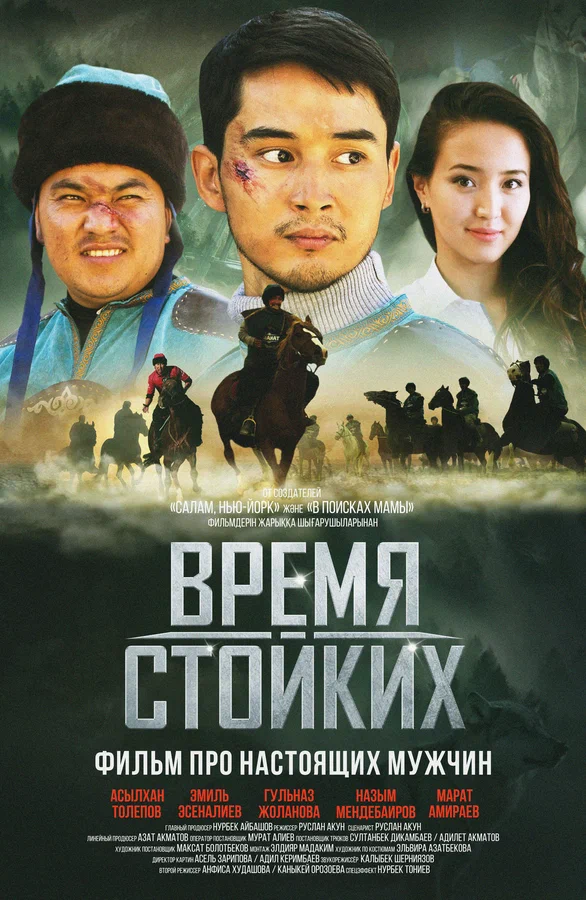 Постер: Время стойких