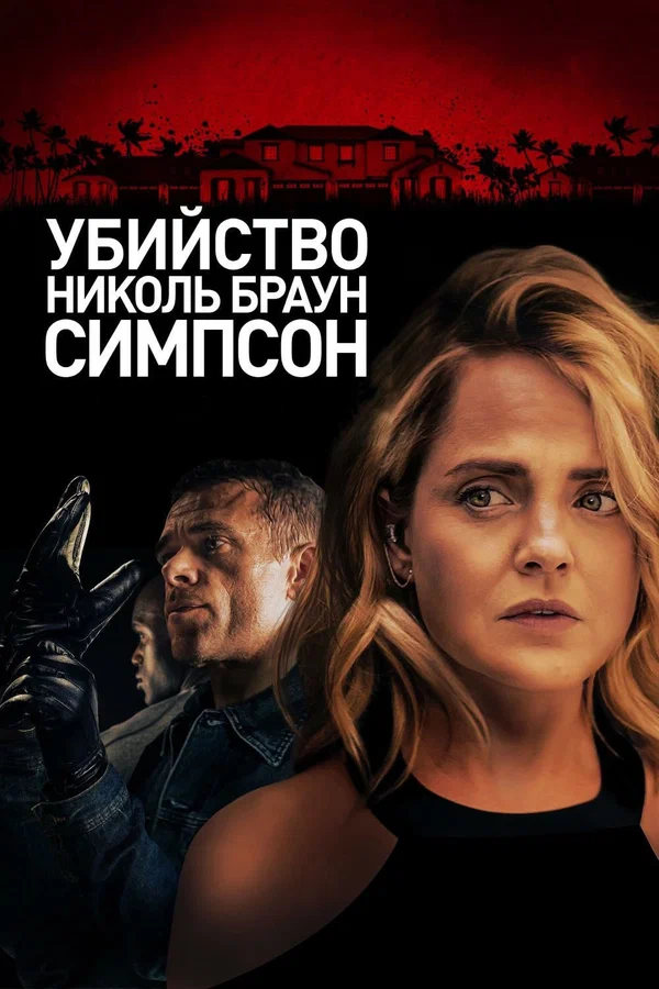 Постер: Убийство Николь Браун Симпсон