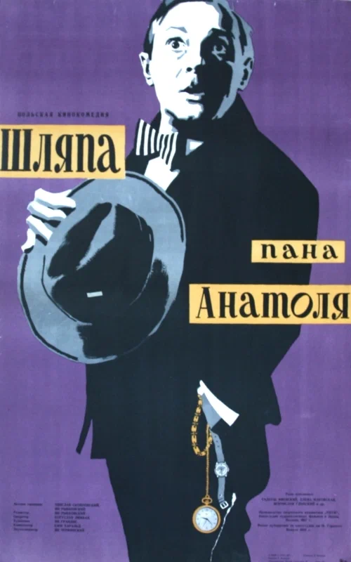Постер: Шляпа пана Анатоля