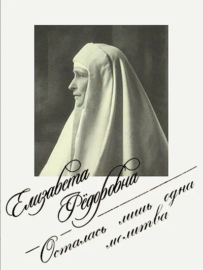 Постер: Елизавета Фёдоровна. Осталась лишь одна молитва