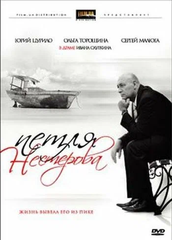 Постер: Петля Нестерова