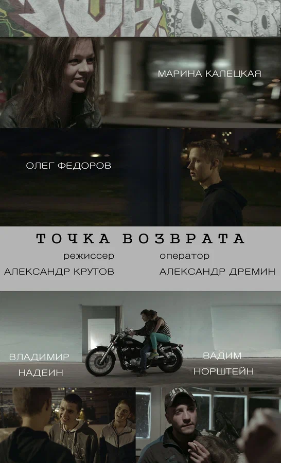 Постер: Точка возврата