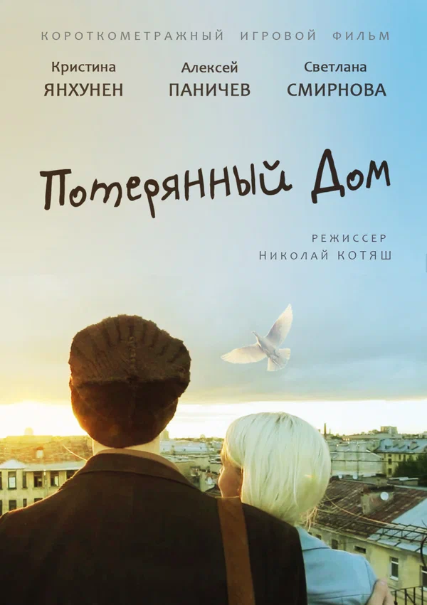 Постер: Потерянный дом