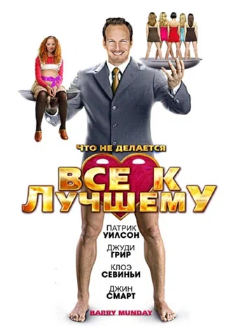 Постер: Все к лучшему