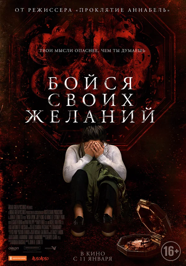 Постер: Бойся своих желаний