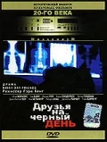 Постер: Друзья на черный день