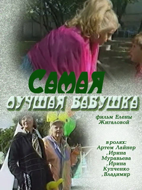 Постер: Самая лучшая бабушка