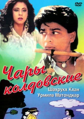 Постер: Чары колдовские