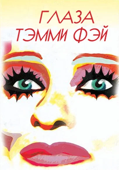 Постер: Глаза Тэмми Фэй