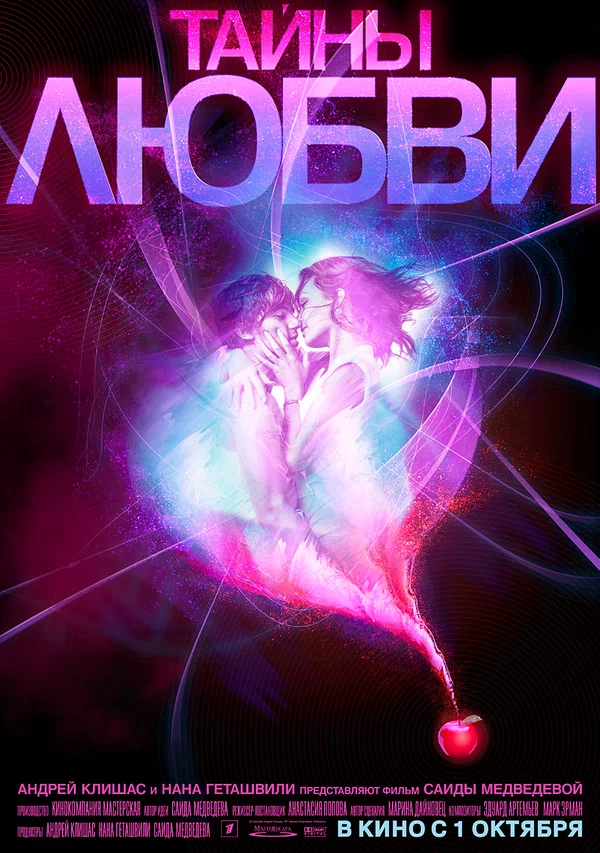 Постер: Тайны любви
