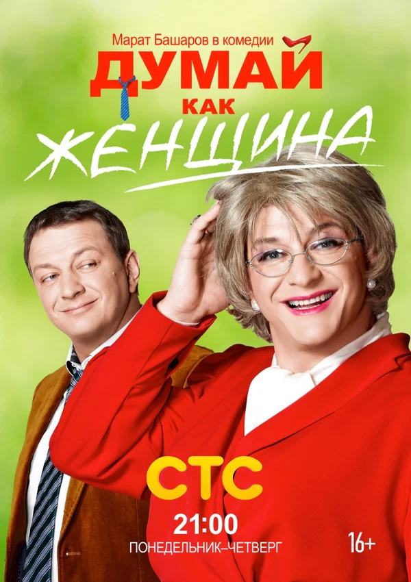 Постер: Думай как женщина