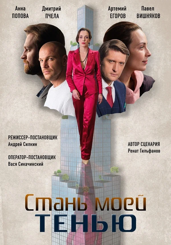 Постер: Стань моей тенью