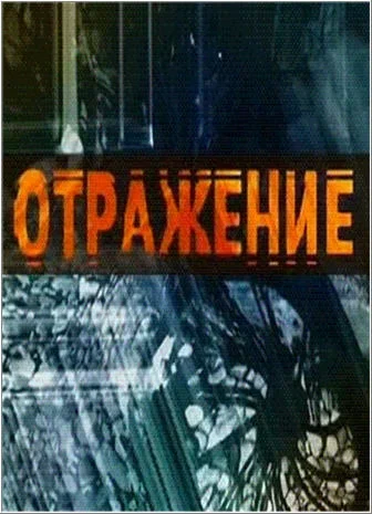 Постер: Отражение