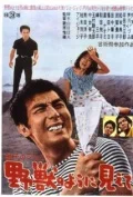 Постер: Garasu no Joni: Yaju no yo ni miete
