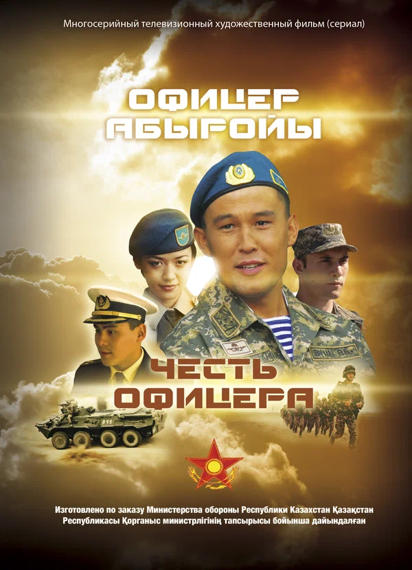 Постер: Честь офицера