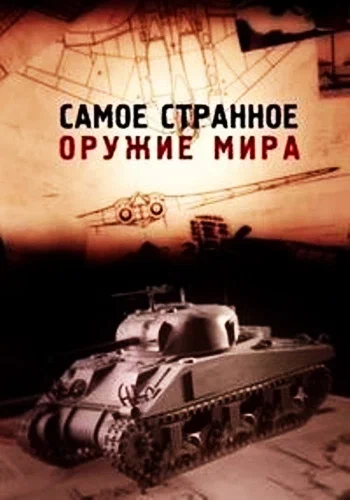 Постер: Самое странное оружие мира