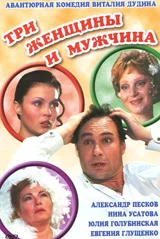 Постер: Три женщины и мужчина