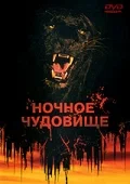 Постер: Ночное чудовище