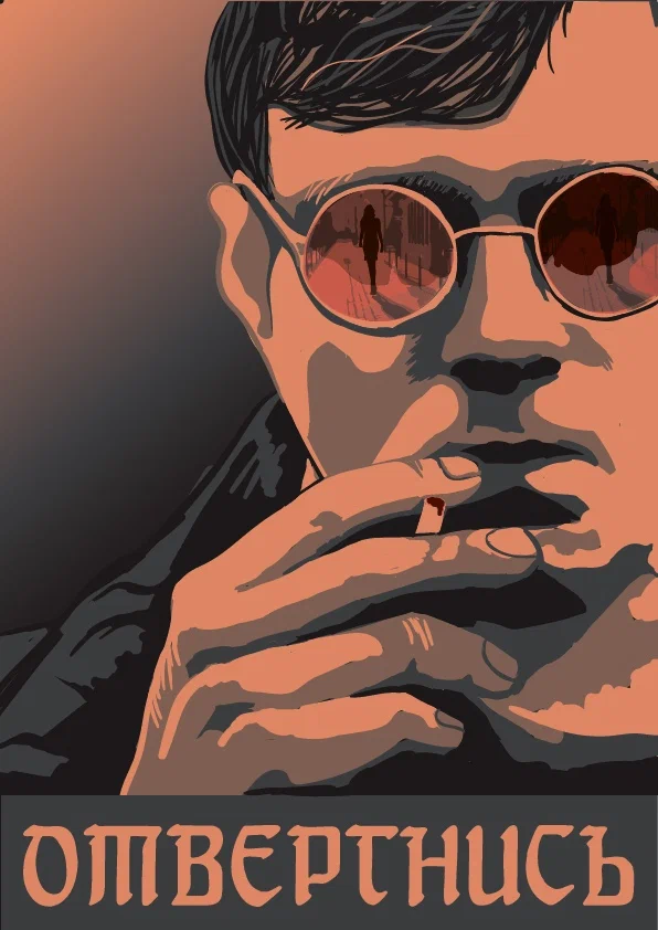 Постер: Отвергнись