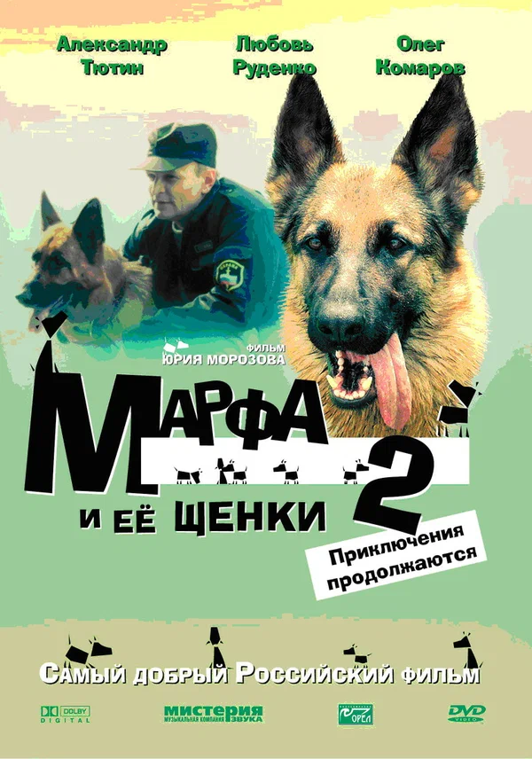 Постер: Марфа и ее щенки 2