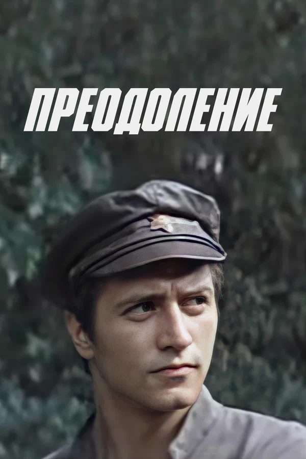 Постер: Преодоление