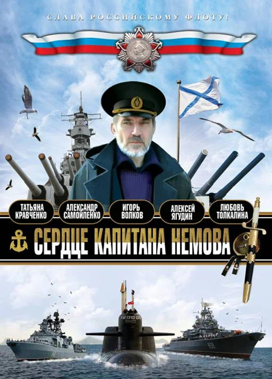 Постер: Сердце капитана Немова