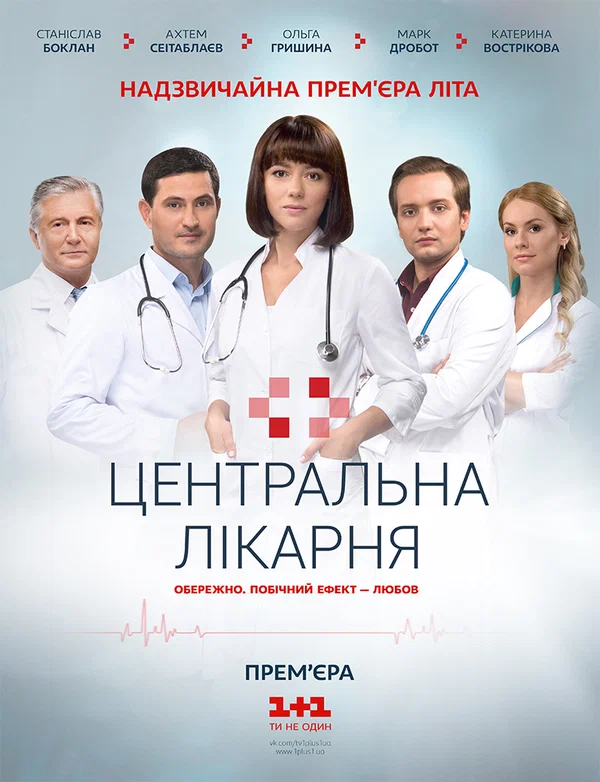 Постер: Центральная больница