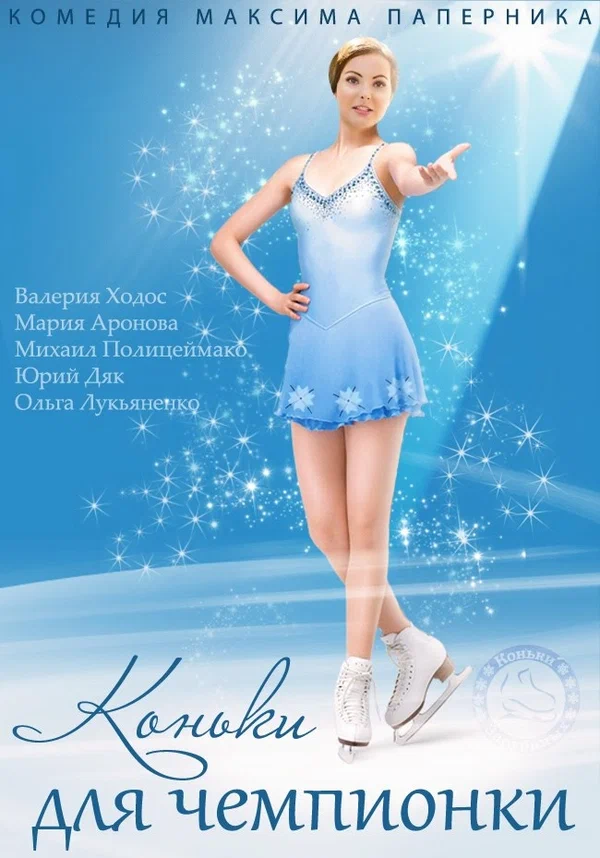 Постер: Коньки для чемпионки