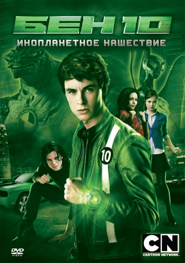 Постер: Бен 10: Инопланетное нашествие