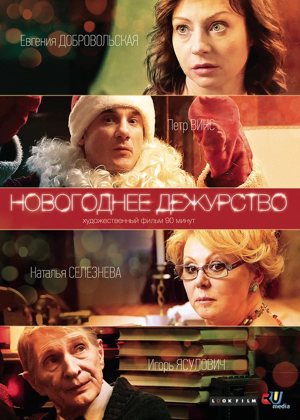 Постер: Новогоднее дежурство