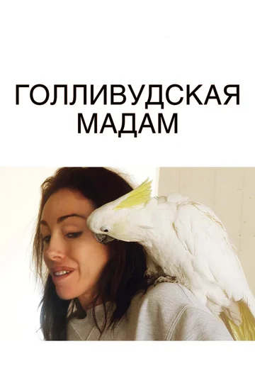 Постер: Голливудская Мадам