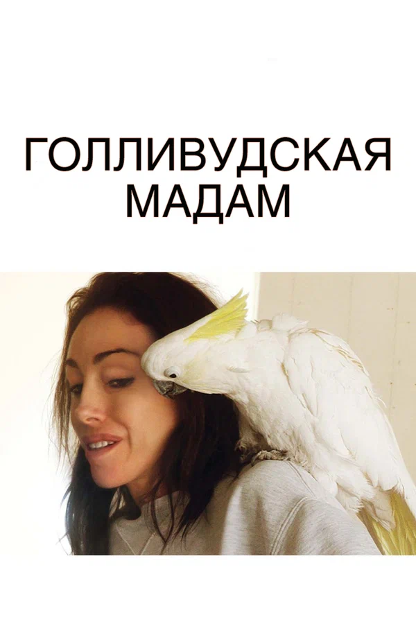 Постер: Голливудская Мадам