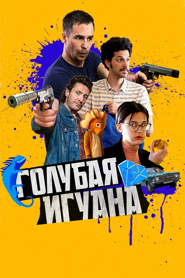 Постер: Голубая игуана