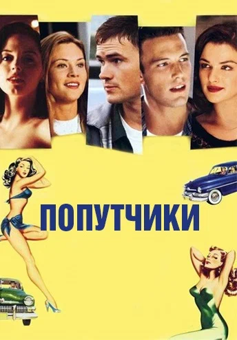 Постер: Попутчики