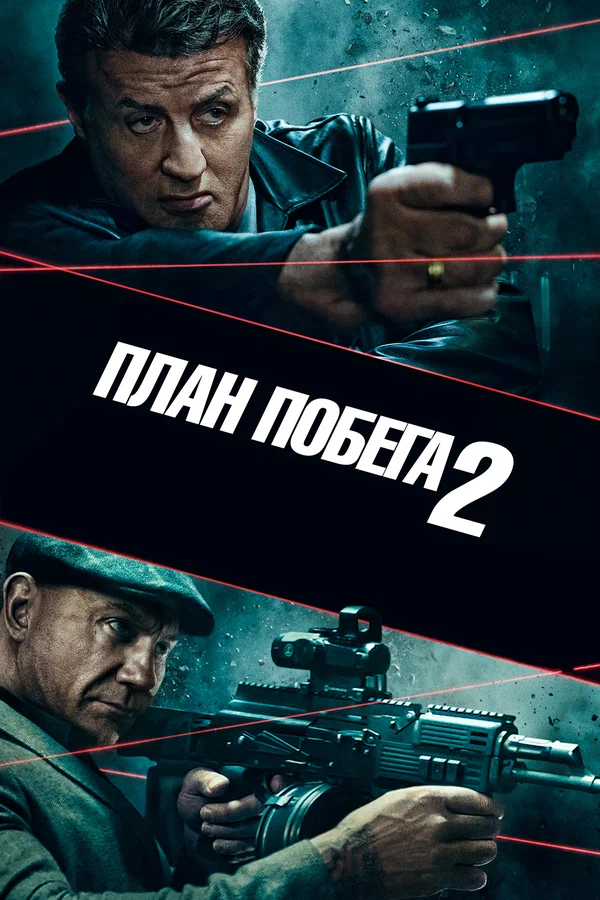 Постер: План побега 2