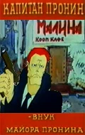 Постер: Капитан Пронин: Внук майора Пронина