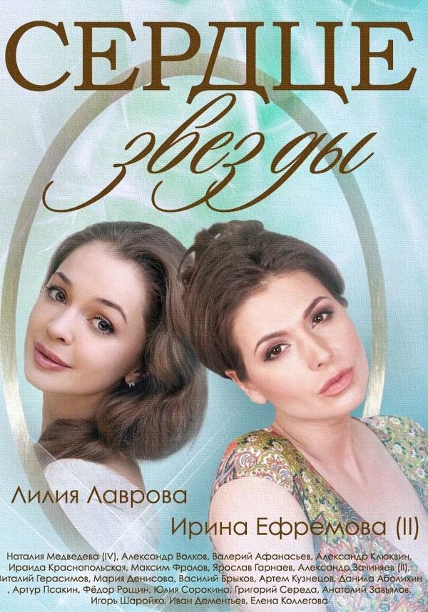Постер: Сердце звезды