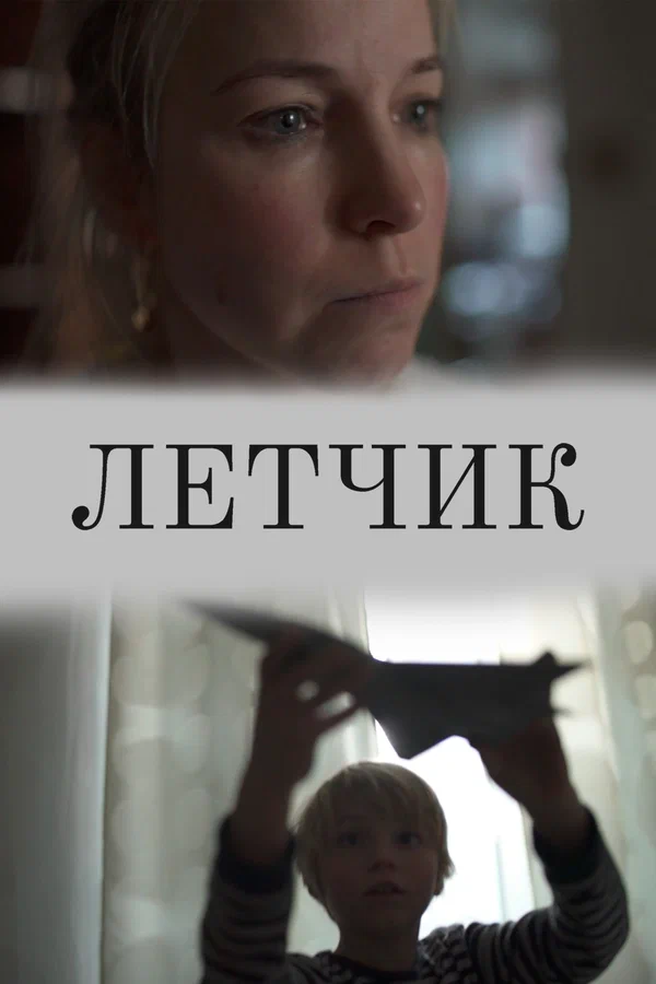 Постер: Лётчик