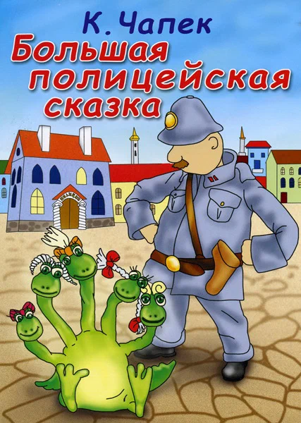 Постер: Большая полицейская сказка