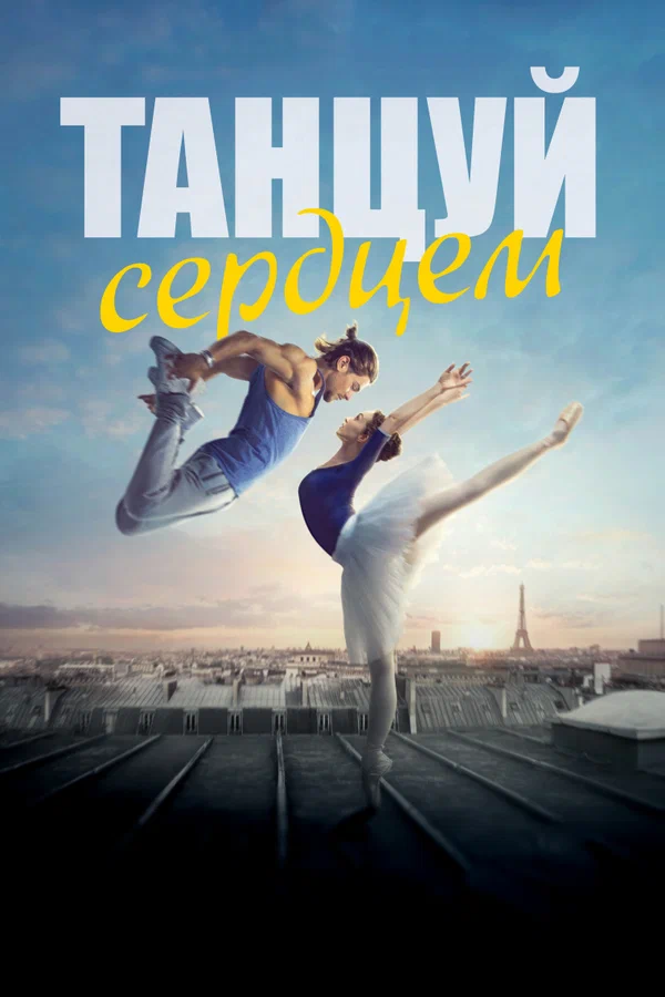 Постер: Танцуй сердцем