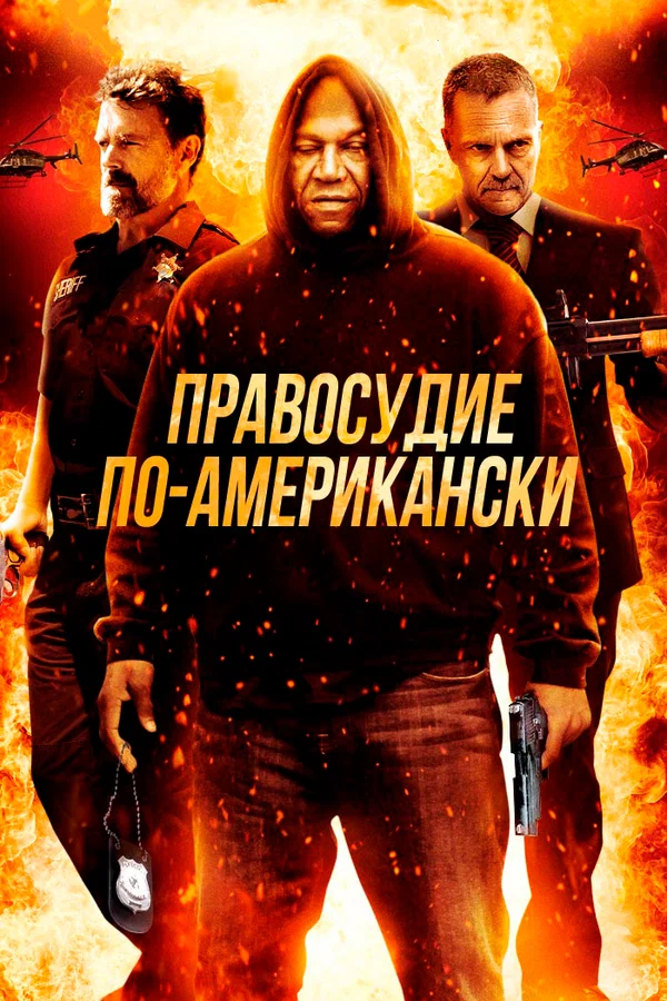 Постер: Правосудие по-американски