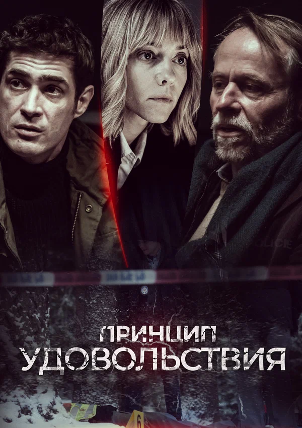 Постер: Принцип удовольствия