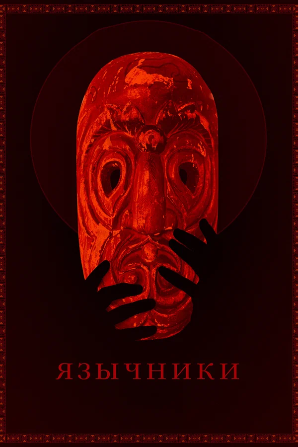 Постер: Язычники