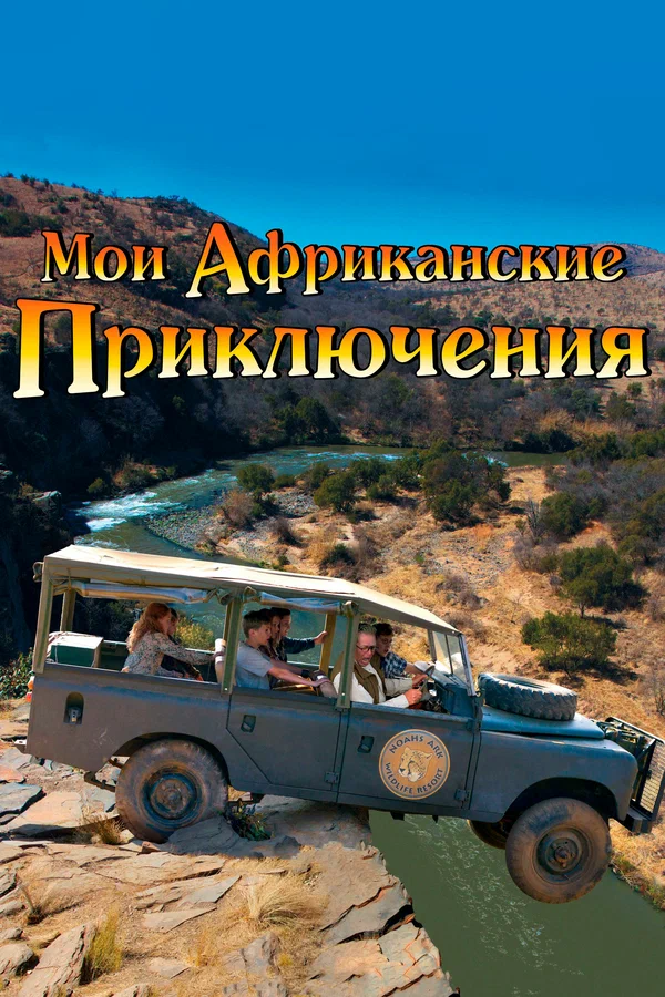 Постер: Мои африканские приключения