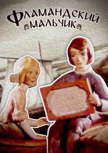Постер: Фламандский мальчик