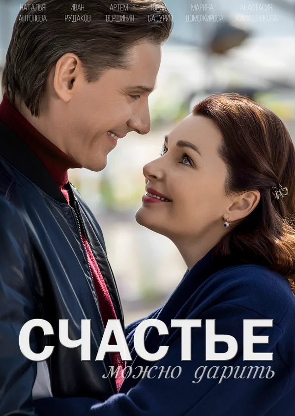 Постер: Счастье можно дарить