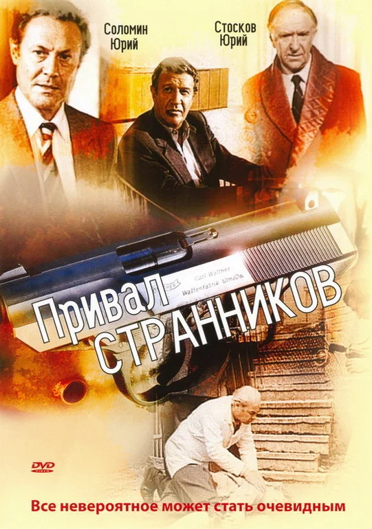 Постер: Привал странников